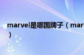 marvel是哪国牌子（marvel是什么牌子相关内容简介介绍）