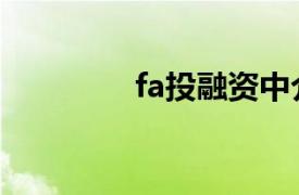 fa投融资中介（融资中介）