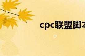 cpc联盟脚本（CPC联盟）