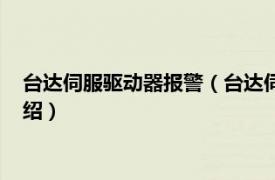 台达伺服驱动器报警（台达伺服驱动器故障代码相关内容简介介绍）