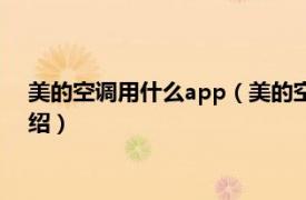 美的空调用什么app（美的空调app叫什么名字相关内容简介介绍）