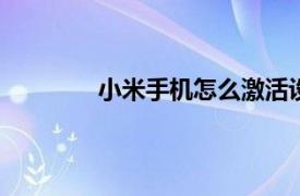 小米手机怎么激活设备的 密码忘了怎么办