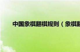 中国象棋翻棋规则（象棋翻翻棋规则相关内容简介介绍）