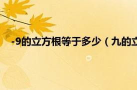 -9的立方根等于多少（九的立方根于多少相关内容简介介绍）