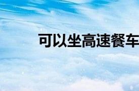 可以坐高速餐车吗？相关内容介绍