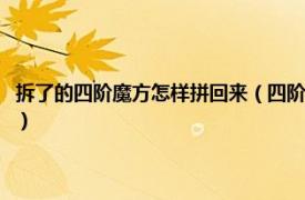 拆了的四阶魔方怎样拼回来（四阶魔方拆了怎么拼装回去相关内容简介介绍）