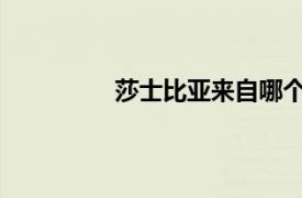 莎士比亚来自哪个国家？相关内容简介