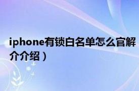 iphone有锁白名单怎么官解（苹果id白名单怎么解锁相关内容简介介绍）