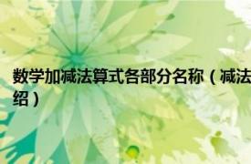 数学加减法算式各部分名称（减法算式的各部分名称是什么相关内容简介介绍）