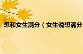 想和女生满分（女生说想满分了是什么意思相关内容简介介绍）