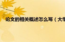 论文的相关概述怎么写（大学论文怎么写相关内容简介介绍）