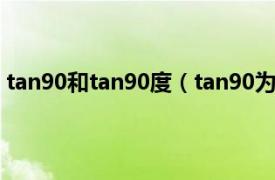 tan90和tan90度（tan90为什么不存在相关内容简介介绍）