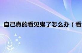 自己真的看见鬼了怎么办（看见鬼了怎么办相关内容简介介绍）