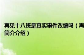 再见十八班是真实事件改编吗（再见十八班是哪个真实事件改编的相关内容简介介绍）