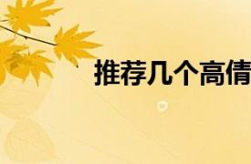 推荐几个高倩相关内容的简介