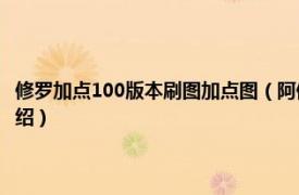 修罗加点100版本刷图加点图（阿修罗加点90版本刷图加点相关内容简介介绍）