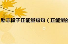 励志段子正能量短句（正能量的话励志的段子相关内容简介介绍）