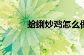 蛤蜊炒鸡怎么做？相关内容简介