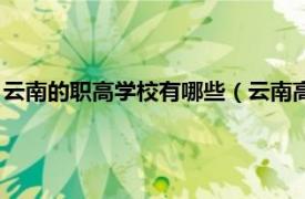 云南的职高学校有哪些（云南高职院校有哪些相关内容简介介绍）