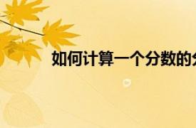 如何计算一个分数的分数次幂？相关内容介绍