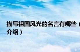 描写祖国风光的名言有哪些（关于祖国风光的名言相关内容简介介绍）