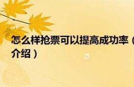 怎么样抢票可以提高成功率（如何提高抢票成功率相关内容简介介绍）