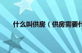 什么叫供房（供房需要什么条件相关内容简介介绍）