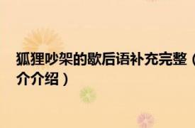 狐狸吵架的歇后语补充完整（狐狸吵架歇后语是什么相关内容简介介绍）