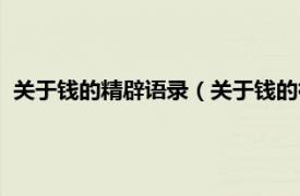 关于钱的精辟语录（关于钱的社会经典语录相关内容简介介绍）