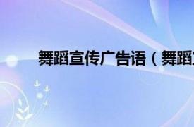 舞蹈宣传广告语（舞蹈宣传语相关内容简介介绍）