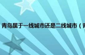 青岛属于一线城市还是二线城市（青岛属于一线城市吗相关内容简介介绍）