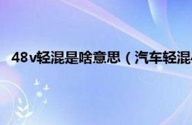 48v轻混是啥意思（汽车轻混48v什么意思相关内容简介介绍）