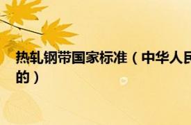 热轧钢带国家标准（中华人民共和国国家标准：冷轧钢板和钢带的）