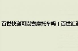 百世快递可以寄摩托车吗（百世汇通能发摩托车快递吗相关内容简介介绍）