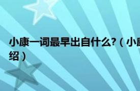 小康一词最早出自什么?（小康一词最早出自哪里相关内容简介介绍）