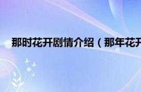 那时花开剧情介绍（那年花开结局是什么相关内容简介介绍）