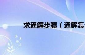 求通解步骤（通解怎么求相关内容简介介绍）