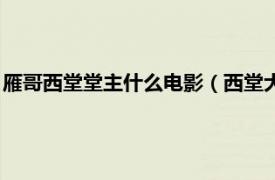 雁哥西堂堂主什么电影（西堂大雁叔什么电影相关内容简介介绍）