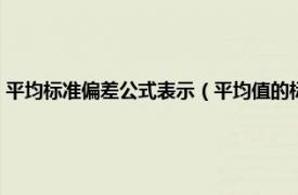 平均标准偏差公式表示（平均值的标准偏差的计算公式相关内容简介介绍）