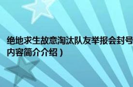 绝地求生故意淘汰队友举报会封号吗（绝地求生杀队友真的会被封号吗相关内容简介介绍）