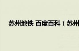 苏州地铁 百度百科（苏州有地铁吗相关内容简介介绍）