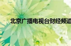 北京广播电视台财经频道《聚焦北京》节目全新升级