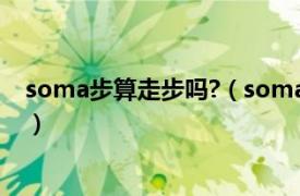 soma步算走步吗?（soma步是不是走步相关内容简介介绍）