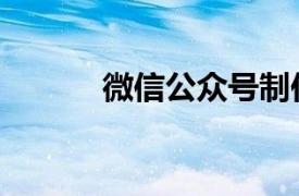 微信公众号制作（微信公众号）