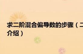 求二阶混合偏导数的步骤（二阶混合偏导数怎么求相关内容简介介绍）