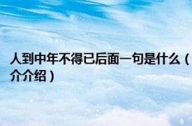 人到中年不得已后面一句是什么（人到中年不得已后半句是什么相关内容简介介绍）