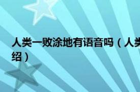 人类一败涂地有语音吗（人类一败涂地怎么语音相关内容简介介绍）