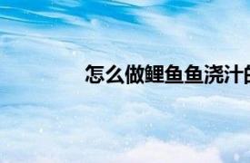 怎么做鲤鱼鱼浇汁的做法？相关内容简介