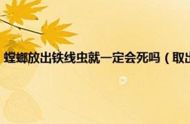 螳螂放出铁线虫就一定会死吗（取出铁线虫螳螂会死吗相关内容简介介绍）