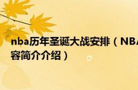 nba历年圣诞大战安排（NBA圣诞大战从什么时候开始的相关内容简介介绍）